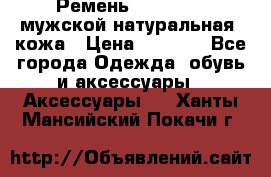 Ремень Millennium мужской натуральная  кожа › Цена ­ 1 200 - Все города Одежда, обувь и аксессуары » Аксессуары   . Ханты-Мансийский,Покачи г.